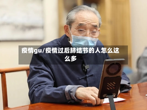 疫情gu/疫情过后肺结节的人怎么这么多