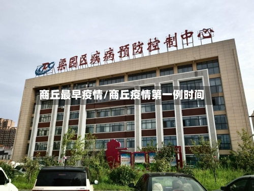 商丘最早疫情/商丘疫情第一例时间