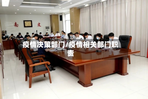 疫情决策部门/疫情相关部门职责