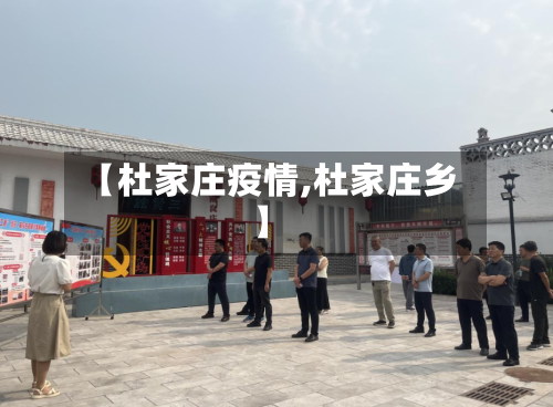 【杜家庄疫情,杜家庄乡】