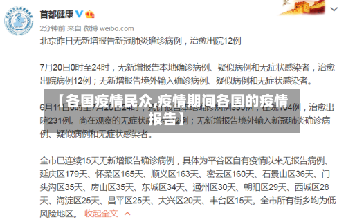 【各国疫情民众,疫情期间各国的疫情报告】