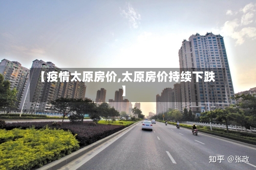 【疫情太原房价,太原房价持续下跌】