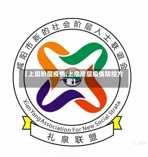 【上层阶层疫情,上层阶层疫情防控方案】