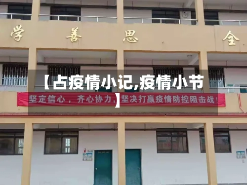 【占疫情小记,疫情小节】