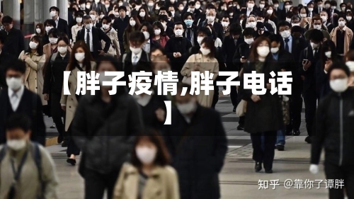 【胖子疫情,胖子电话】