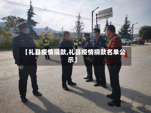 【礼县疫情捐款,礼县疫情捐款名单公示】