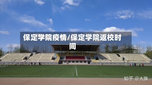 保定学院疫情/保定学院返校时间