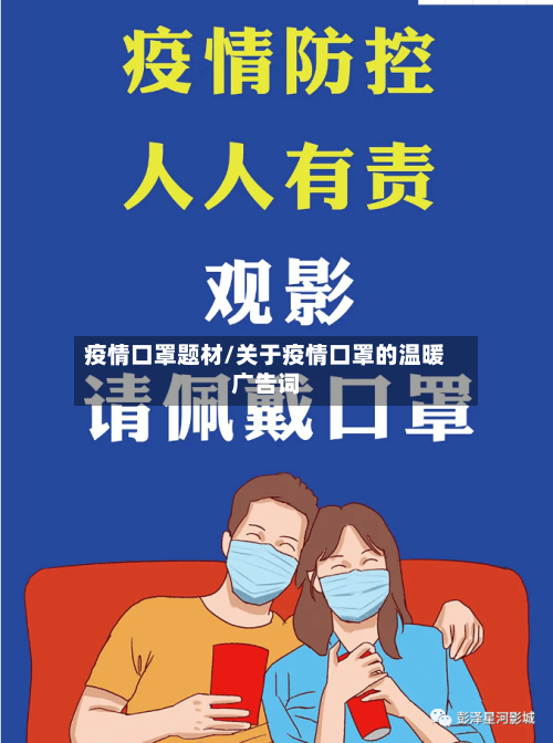 疫情口罩题材/关于疫情口罩的温暖广告词