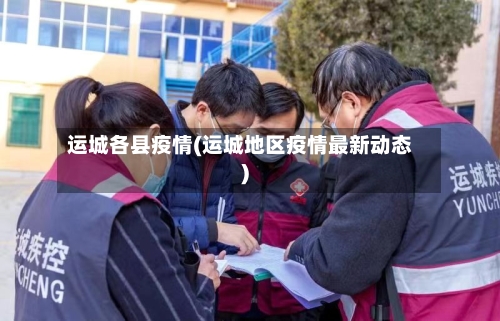 运城各县疫情(运城地区疫情最新动态)