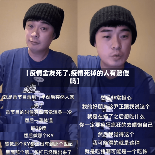 【疫情舍友死了,疫情死掉的人有赔偿吗】