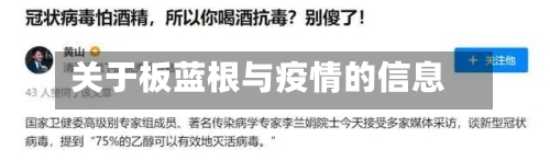 关于板蓝根与疫情的信息