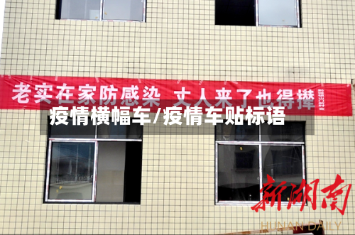 疫情横幅车/疫情车贴标语