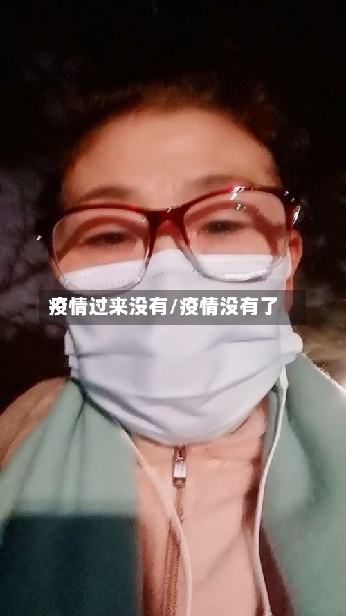 疫情过来没有/疫情没有了