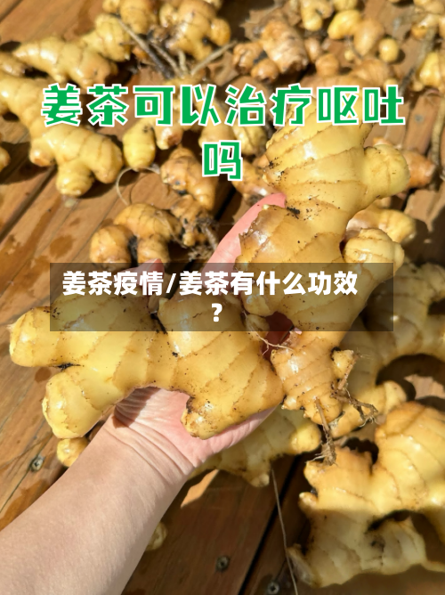 姜茶疫情/姜茶有什么功效?
