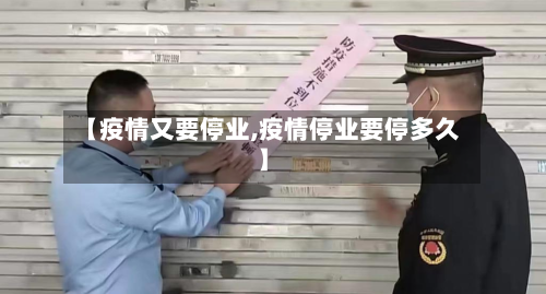 【疫情又要停业,疫情停业要停多久】