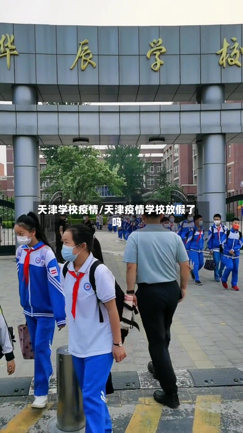 天津学校疫情/天津疫情学校放假了吗