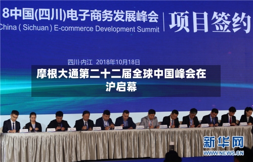 摩根大通第二十二届全球中国峰会在沪启幕