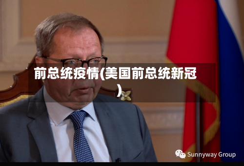 前总统疫情(美国前总统新冠)