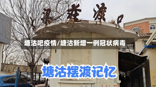 塘沽吧疫情/塘沽新增一例冠状病毒