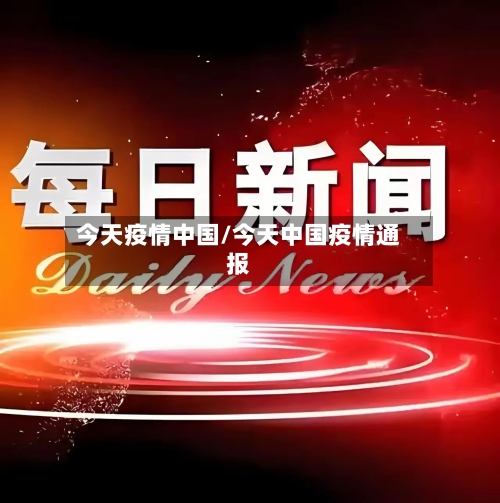 今天疫情中国/今天中国疫情通报