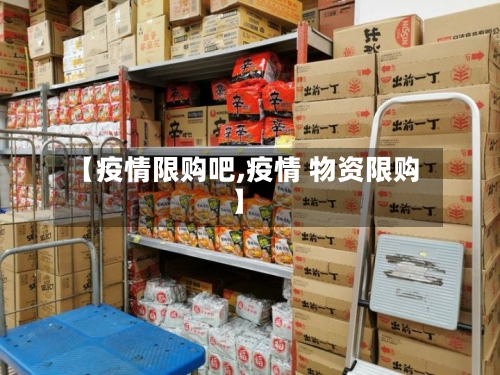 【疫情限购吧,疫情 物资限购】
