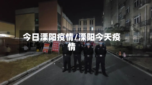 今日溧阳疫情/溧阳今天疫情