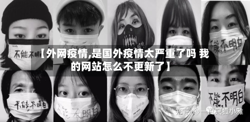 【外网疫情,是国外疫情太严重了吗 我的网站怎么不更新了】