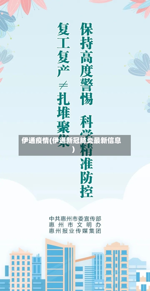 伊通疫情(伊通新冠肺炎最新信息)