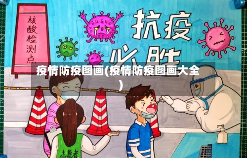 疫情防疫图画(疫情防疫图画大全)