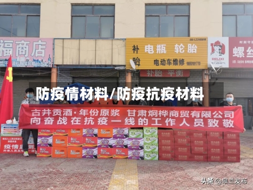 防疫情材料/防疫抗疫材料