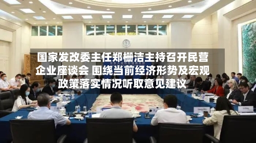 国家发改委主任郑栅洁主持召开民营企业座谈会 围绕当前经济形势及宏观政策落实情况听取意见建议