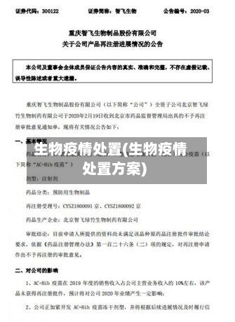 生物疫情处置(生物疫情处置方案)