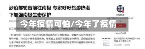 今年疫情可怕/今年了疫情