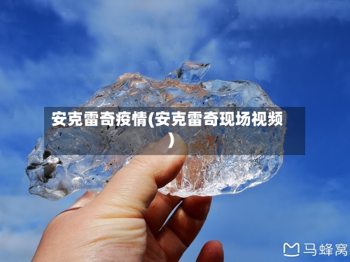 安克雷奇疫情(安克雷奇现场视频)