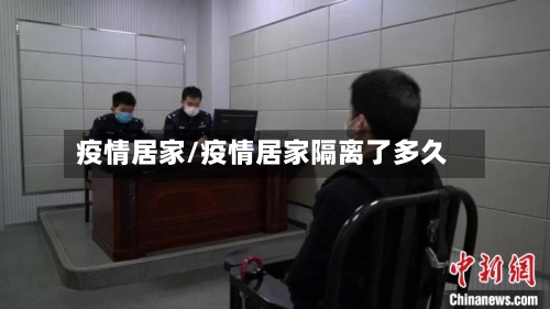 疫情居家/疫情居家隔离了多久