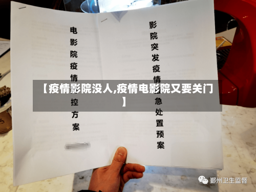 【疫情影院没人,疫情电影院又要关门】
