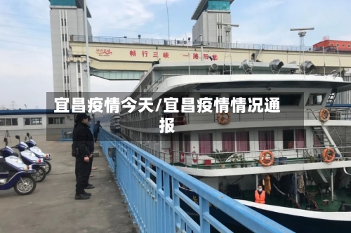 宜昌疫情今天/宜昌疫情情况通报