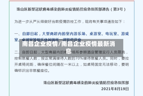 南昌企业疫情/南昌企业疫情最新消息