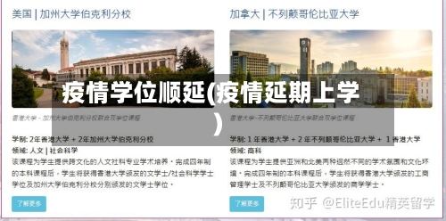 疫情学位顺延(疫情延期上学)