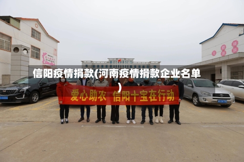 信阳疫情捐款(河南疫情捐款企业名单)