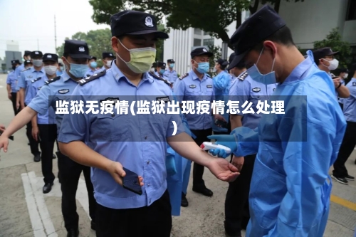 监狱无疫情(监狱出现疫情怎么处理)