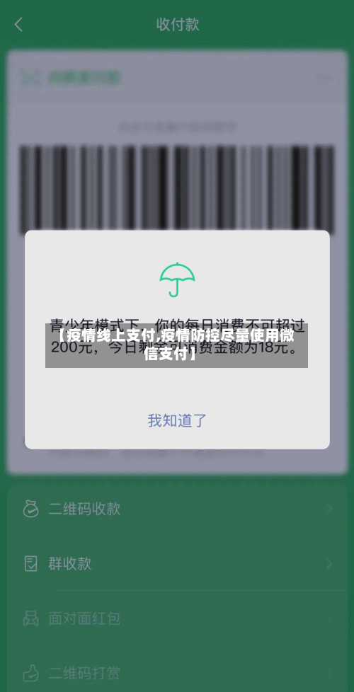 【疫情线上支付,疫情防控尽量使用微信支付】