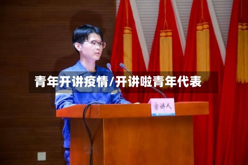 青年开讲疫情/开讲啦青年代表