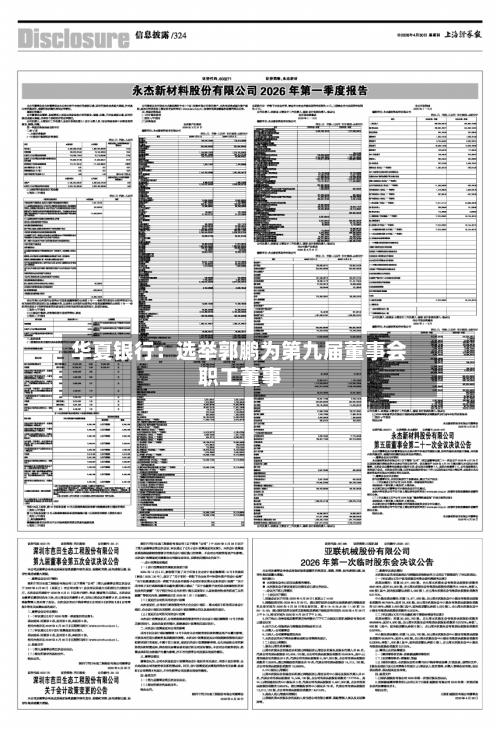 华夏银行：选举郭鹏为第九届董事会职工董事