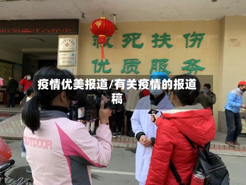 疫情优美报道/有关疫情的报道稿