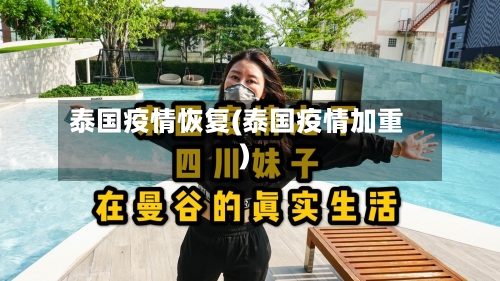 泰国疫情恢复(泰国疫情加重)