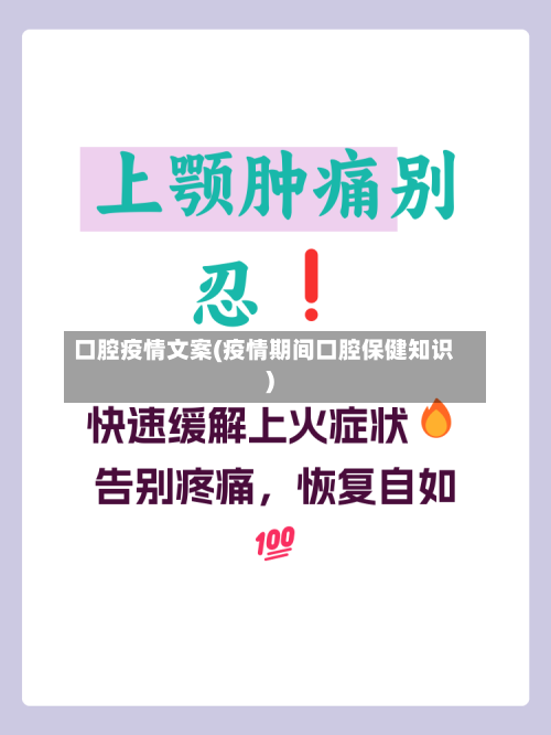 口腔疫情文案(疫情期间口腔保健知识)