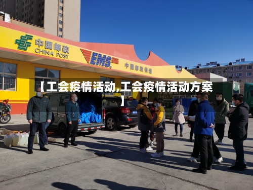 【工会疫情活动,工会疫情活动方案】