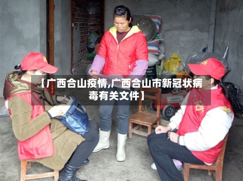 【广西合山疫情,广西合山市新冠状病毒有关文件】