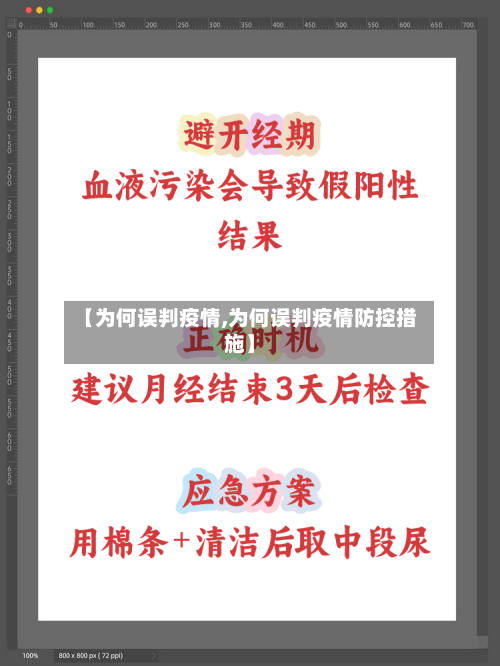 【为何误判疫情,为何误判疫情防控措施】